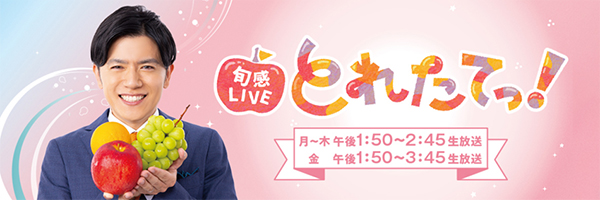 旬感LIVE とれたてっ！