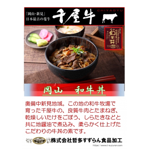 岡山和牛丼（4食セット）