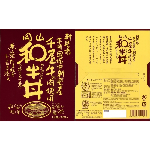 岡山和牛丼(8食セット)