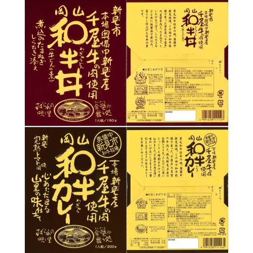 岡山和牛丼とカレー(4+4食セット)