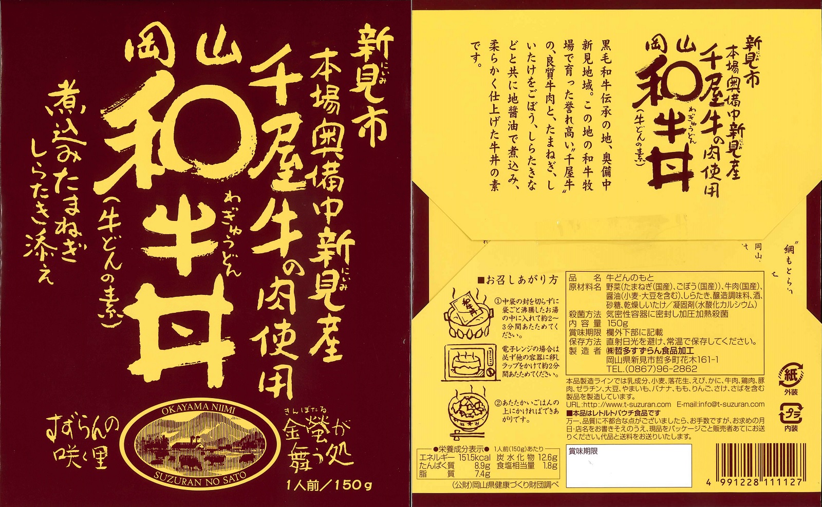 岡山和牛丼(3食セット)