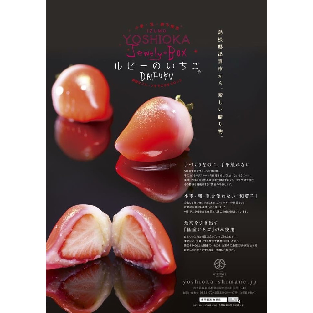 【株式会社吉岡製菓】<br>ルビーのいちご DAIFUKU